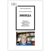 Постер книги Энеида