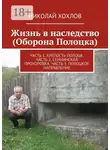 Николай Хохлов - Жизнь в наследство (Оборона Полоцка). Часть 1. Крепость полоцк. Часть 2. Сеннинская прохоровка. Часть 3. Полоцкое направление