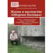 Постер книги Жизнь в наследство (Оборона Полоцка). Часть 1. Крепость полоцк. Часть 2. Сеннинская прохоровка. Часть 3. Полоцкое направление
