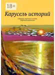 Наталья Швец - Карусель историй. Сборник коротких и очень коротких рассказов
