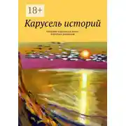 Постер книги Карусель историй. Сборник коротких и очень коротких рассказов