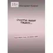 Постер книги Счастье любит тишину… Будь верен тому, кто верен тебе!