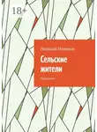 Николай Новиков - Сельские жители. Рассказки