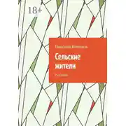 Постер книги Сельские жители. Рассказки