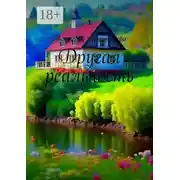 Постер книги Другая реальность