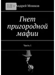 Андрей Мошков - Гнет пригородной мафии. Часть 1