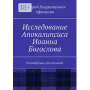 Постер книги Исследование Апокалипсиса Иоанна Богослова. Расшифровка предсказаний