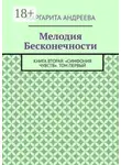 Маргарита Андреева - Мелодия Бесконечности. Книга вторая: «Симфония чувств». Том первый