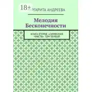 Постер книги Мелодия Бесконечности. Книга вторая: «Симфония чувств». Том первый