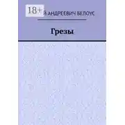 Постер книги Грезы