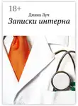 Диана Луч - Записки интерна