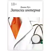 Постер книги Записки интерна