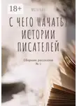 Елена Смирнова - С чего начать? Истории писателей. Сборник рассказов № 2