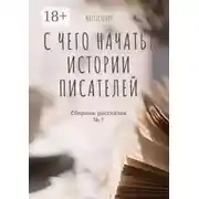 Постер книги С чего начать? Истории писателей. Сборник рассказов № 2