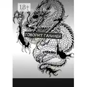 Постер книги Говорит Галилей