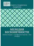 Маргарита Андреева - Мелодия Бесконечности. Книга вторая: «Симфония чувств». Том второй