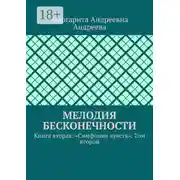 Постер книги Мелодия Бесконечности. Книга вторая: «Симфония чувств». Том второй