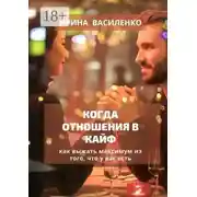 Постер книги Когда отношения в кайф