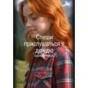 Постер книги Спеши прислушаться к дождю