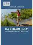 Николай Новиков - На рыбью ногу. Маленькие повести и рассказки