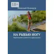 Постер книги На рыбью ногу. Маленькие повести и рассказки