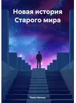 Павел Белкин - Новая история Старого мира