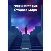Постер книги Новая история Старого мира