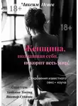 Максим Исаев - Женщина, познавшая себя, покорит весь мир!