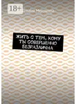 Татьяна Микушина - Жить с тем, кому ты совершенно безразлична