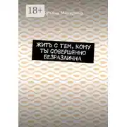 Постер книги Жить с тем, кому ты совершенно безразлична