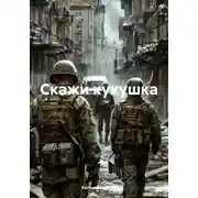 Постер книги Скажи кукушка