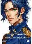 Снежана Холод - Ричард: начало кристаллизации