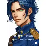 Постер книги Ричард: начало кристаллизации