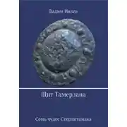 Постер книги Щит Тамерлана