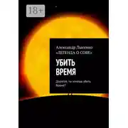 Постер книги Убить время. Дорогая, ты хочешь убить Время?