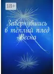 Алия Латыйпова - Завернувшись в тёплый плед. Весна