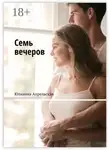 Юлианна Апрельская - Семь вечеров