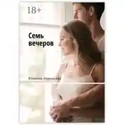 Постер книги Семь вечеров