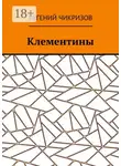Евгений Чикризов - Клементины