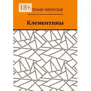 Постер книги Клементины