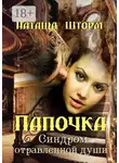 Наташа Шторм - Папочка. Синдром отравленной души