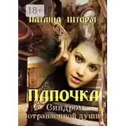 Постер книги Папочка. Синдром отравленной души