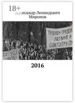 Александр Миронов - 2016