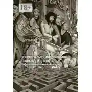Постер книги Концептуальное моделирование социальной ценности. Цифровизация антиматериального