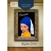 Постер книги Письма внучке Соне