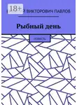 Виталий Павлов - Рыбный день. Повесть