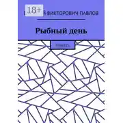 Постер книги Рыбный день. Повесть