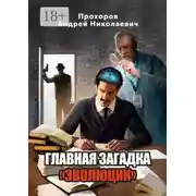 Постер книги Главная загадка «Эволюции»