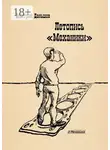 Дмитрий Даньшов - Летопись «Механики». История развития капитализма в одной, отдельно взятой компании, рассказанная участниками событий