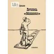 Постер книги Летопись «Механики». История развития капитализма в одной, отдельно взятой компании, рассказанная участниками событий